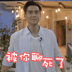 被你聊死了(彭于晏)_彭于表情