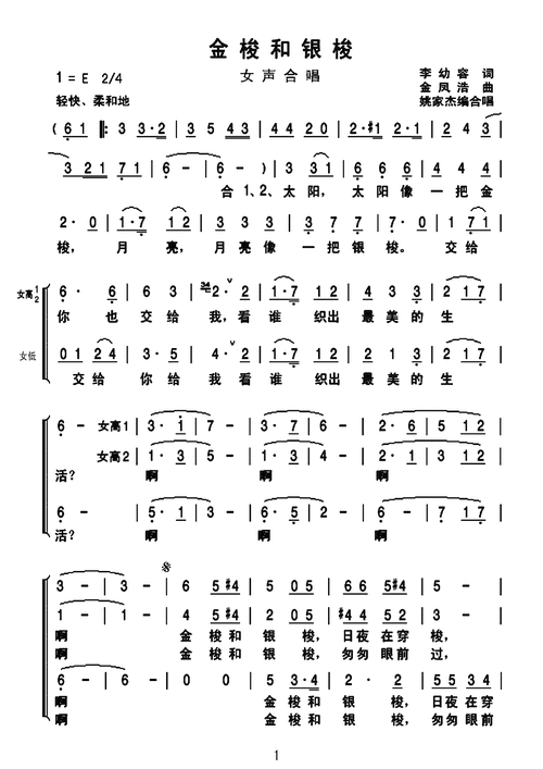 金梭和银梭简谱金梭和银梭三声部女声合唱简谱