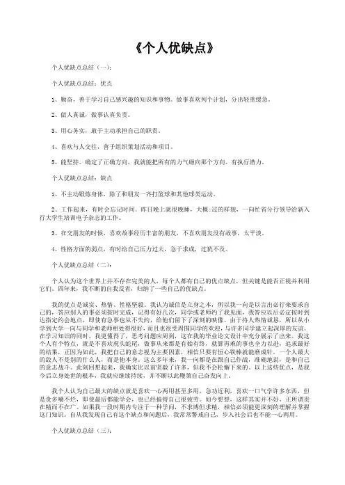 个人优缺点总结(一): 个人优缺点总结:优点 1,勤奋,善于学习自己感