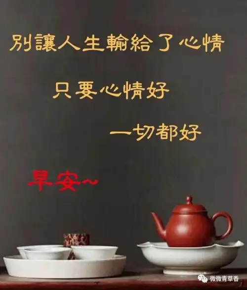 只要心情好一切都好