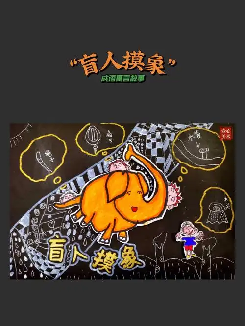 成语寓言故事盲人摸象