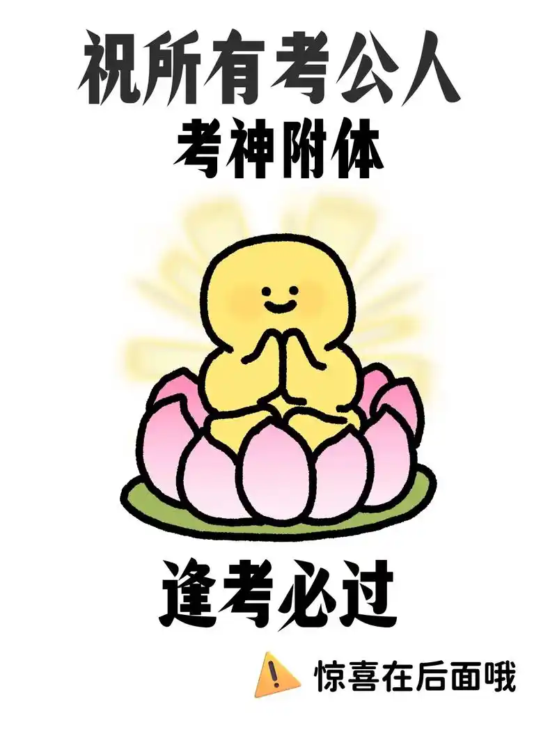 给应届考公,全职考公人的建议.公务员不卷是上不了岸的,现在距 - 抖音