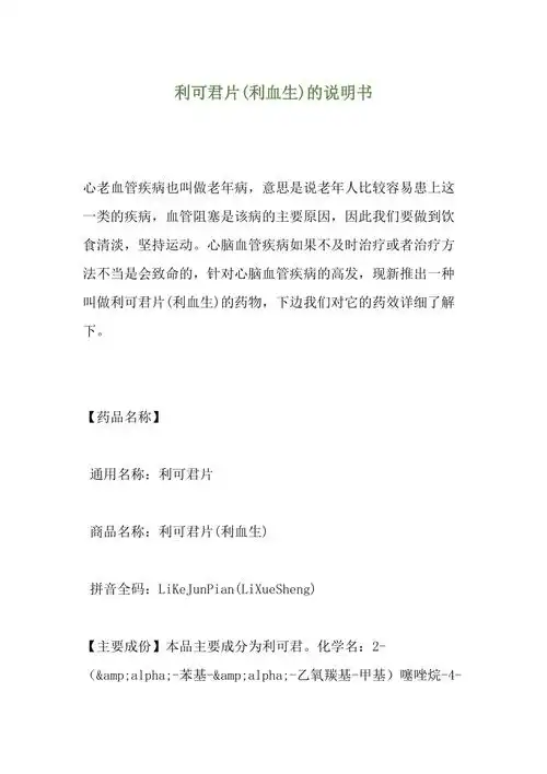 利可君片利血生的说明书