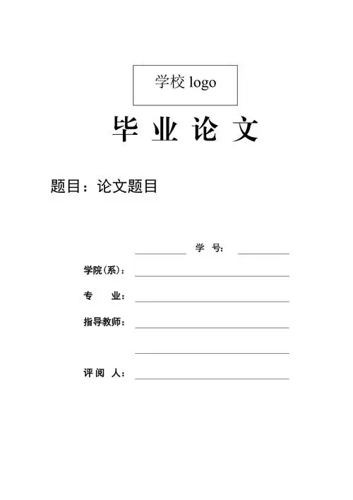 毕业论文格式模板_第1页