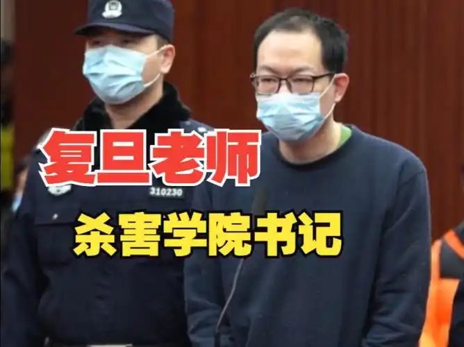 因工作不顺迁怒,复旦大学教师杀害学院书记,被判死缓!
