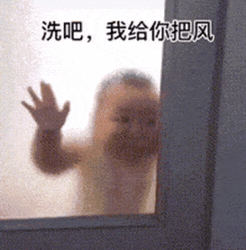 抖音超火表情洗吧我给你把风