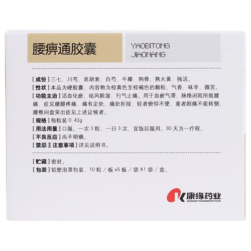 腰痹通胶囊(康缘)(腰痹通胶囊)_说明书_作用_效果_价格_方舟健客网