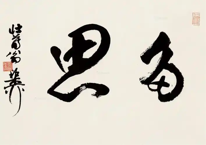 【书法(多思) 镜片 水墨纸本】拍卖品_图片_价格