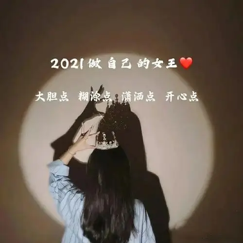 no32赞爆朋友圈的跨年文案2021