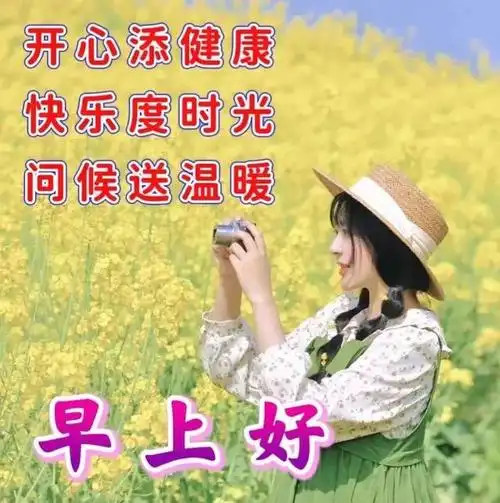 最新每天早上问候语 最新创意的春天早安早上好图片带字带祝福语