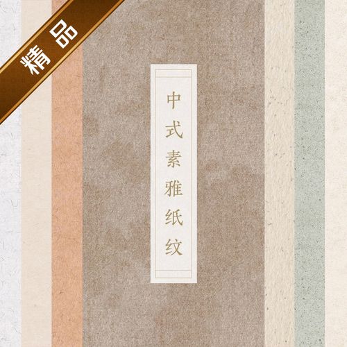 中国风素雅纸纹古风底纹日式材质纹理中式海报背景设计素材300dpi