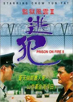 监狱风云2:逃犯