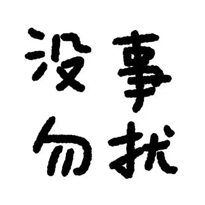 我又来送图啦 #头像 #文字头像 - 抖音