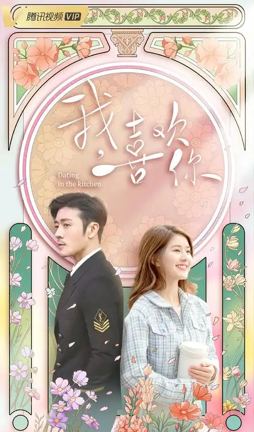 网剧我喜欢你海报图片