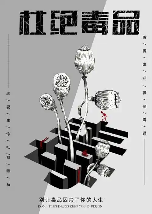 禁毒海报出炉,速来围观!