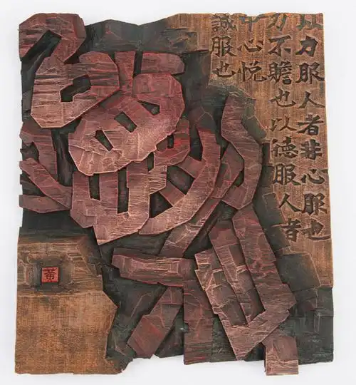 我院苏开科等刻字作品入选第三届国际刻字艺术大展赛