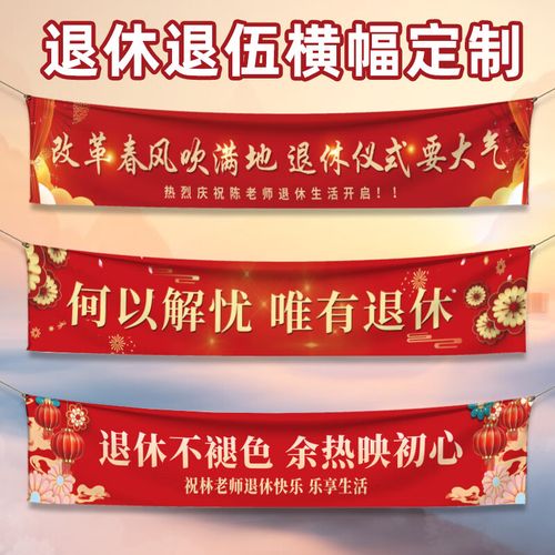 七丌亓横幅定制退休横幅定制老教师欢送会彩色拉条旗子定做打印创意