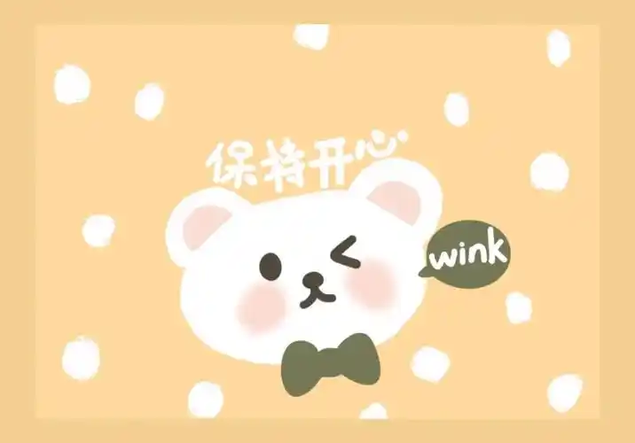 保持开心小熊壁纸ipad画画练习第20幅