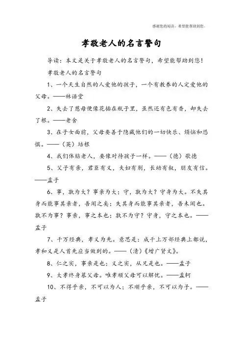 孝敬老人的名言警句1,一个天生自然的人爱他的孩子,一个有教养的人定