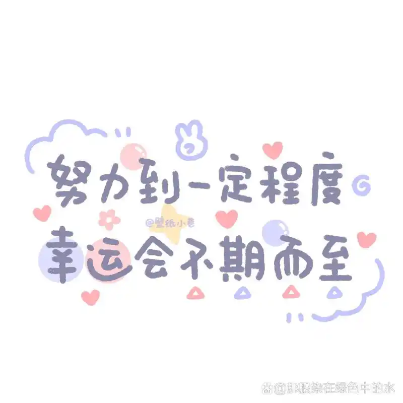 可爱励志背景图 "路的尽头终会是温柔和月光" 一组可爱励志背景图