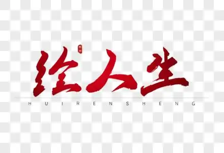 绘人生红色书法艺术字图片