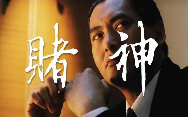 活动作品赌神系列混剪赌神赌圣赌侠出场对比没人能在我的bgm里赢我