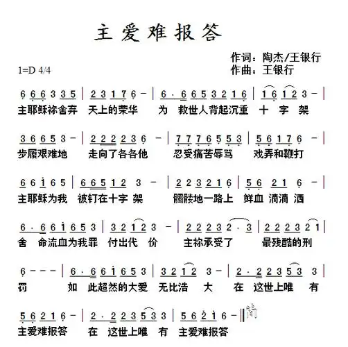 赞美诗主爱难报答