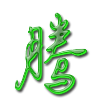 腾艺术字体腾头像腾笔顺腾同音同调字查询