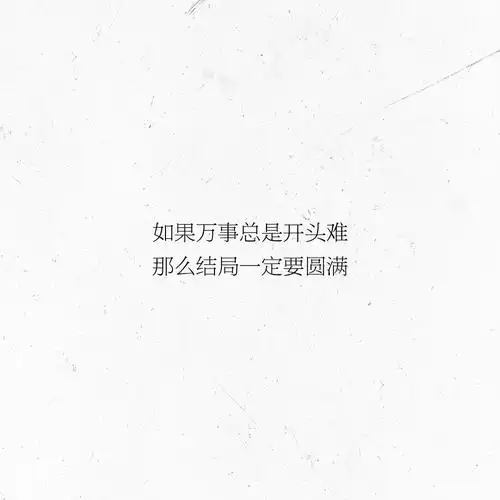 文字/句子/摘抄/文案/背景/朋友圈/情话/壁纸/备忘录/温柔/自制/文字