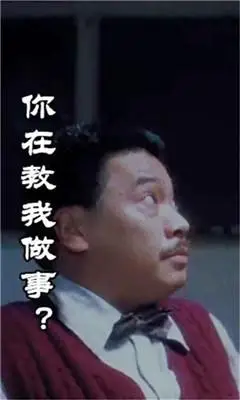 吴孟达你在教我做事啊gif表情包