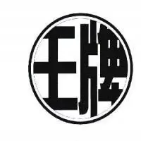 绵阳市王牌酒厂