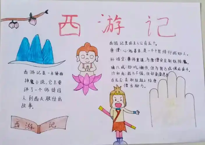 "梦在前方,路在脚下"实小五三班《西游记》手抄报作品展
