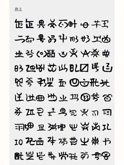 文字的魅力41彝族文字2