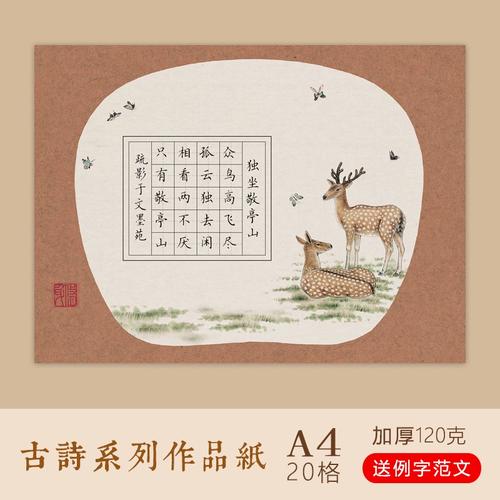 文墨苑a4硬笔书法作品纸120g五言古诗独坐敬亭山模板学生田字20格