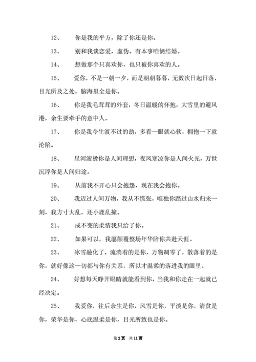 爱情甜蜜的句子-撩人心动的甜蜜小句子.doc 11页