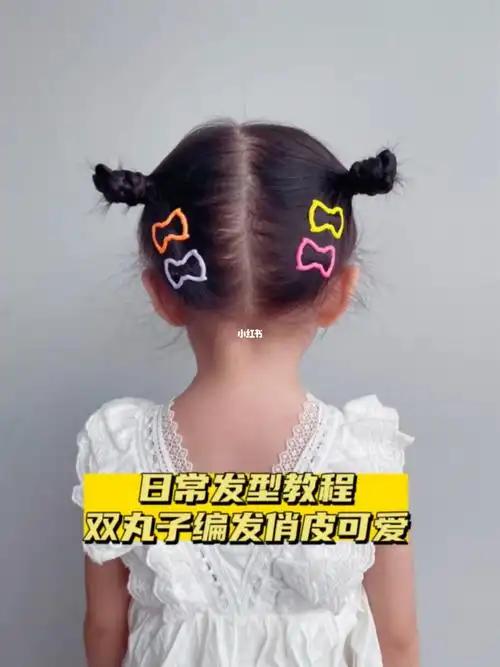 大家快去试试看吧#黄小妞  #儿童编发  #编发教程  #双丸子头