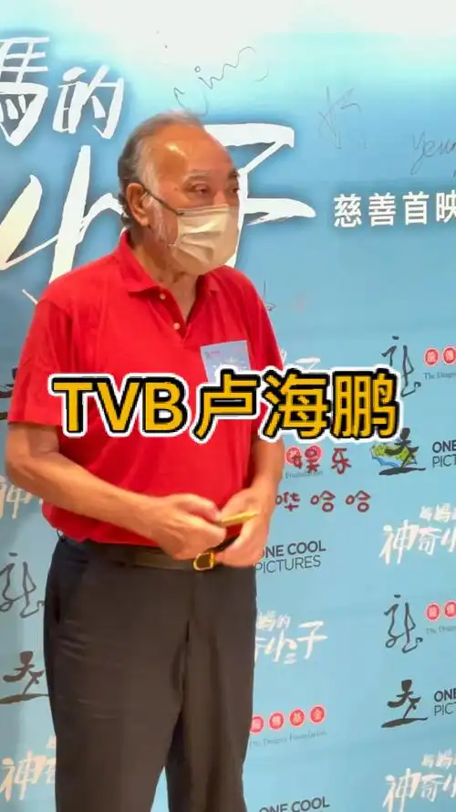 卢海鹏#著名绿叶配角卢海鹏,虽然已79岁,但仍然在电影界中默默耕耘