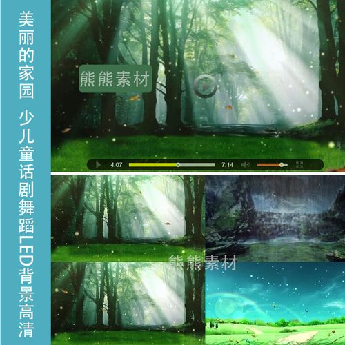 美丽的家园 少儿童话剧舞蹈背景 卡通森林幼儿园晚会led视频素材
