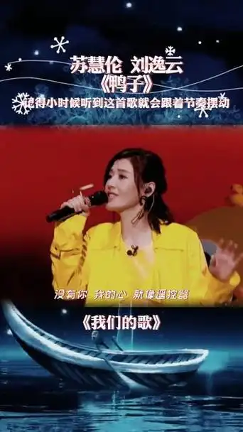 音乐 #音乐分享 #苏慧伦 #鸭子 #我们的歌