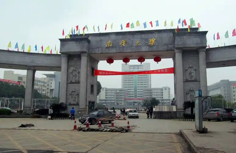 南华大学是一本吗?整体实力怎样?学费多少?全国排名第几?