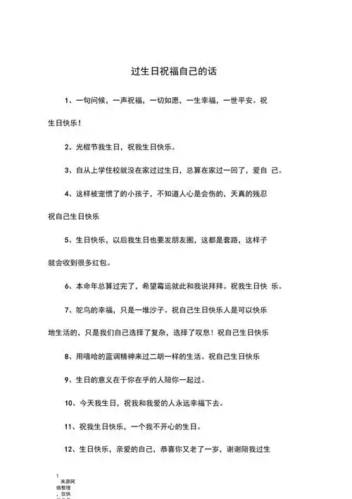过生日祝福自己的话