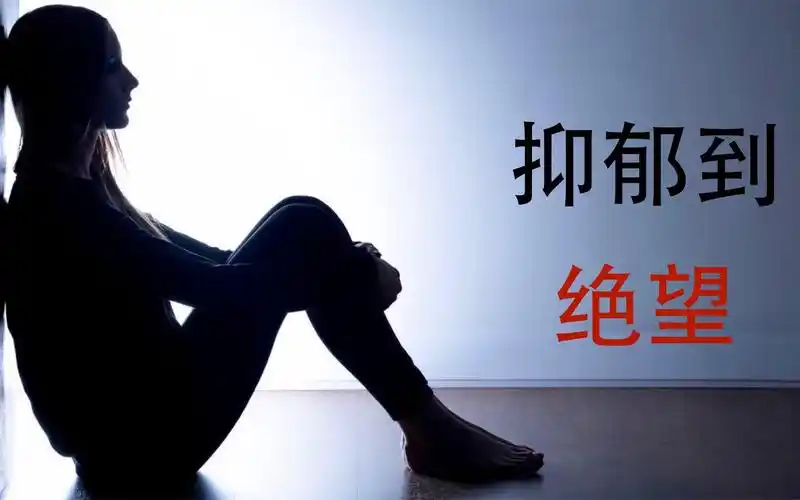 现在的我只想得到解脱