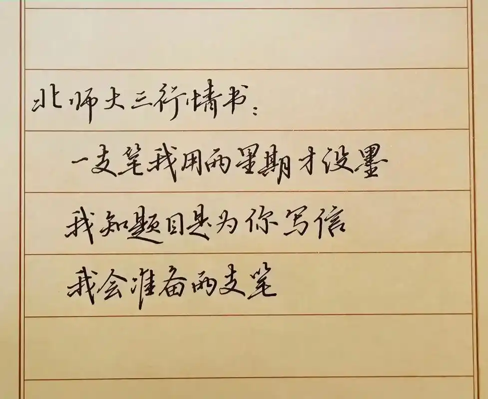 硬笔抄写北师大,武大三行情书作品,评论区抽写三位朋友作品,欢 - 抖音