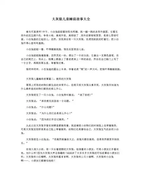 大灰狼儿童睡前故事大全.docx 3页