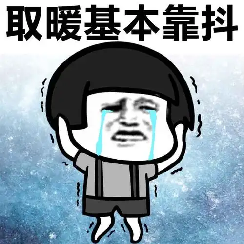 取暖基本靠抖 - 单身狗抵御寒冷的绝招是什么?_天冷了_单身狗表情