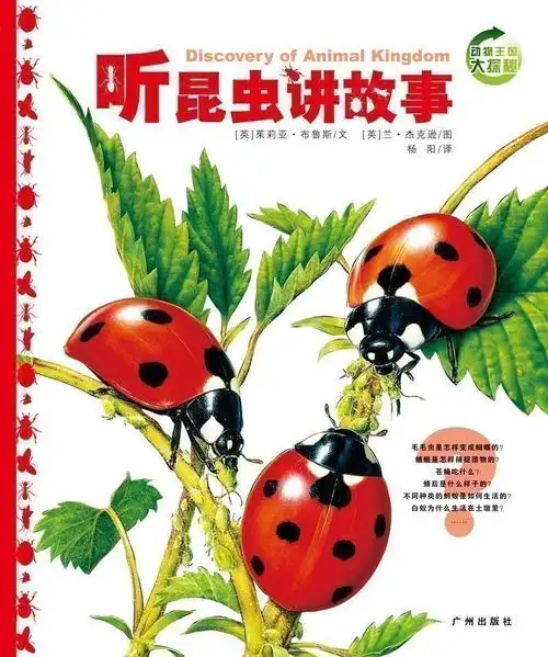 动物王国大探秘听昆虫讲故事(平装) 儿童书籍 3-6-9-12岁少儿科普书