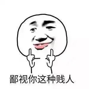 我鄙视你这种gif猥琐的老男人gif强烈鄙视gif蔑视gif