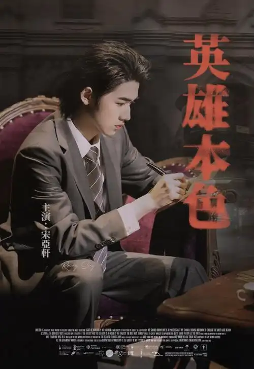 超话99#宋亚轩王牌对王牌蓝色军装造型#英雄本色@时代少年团-宋亚轩