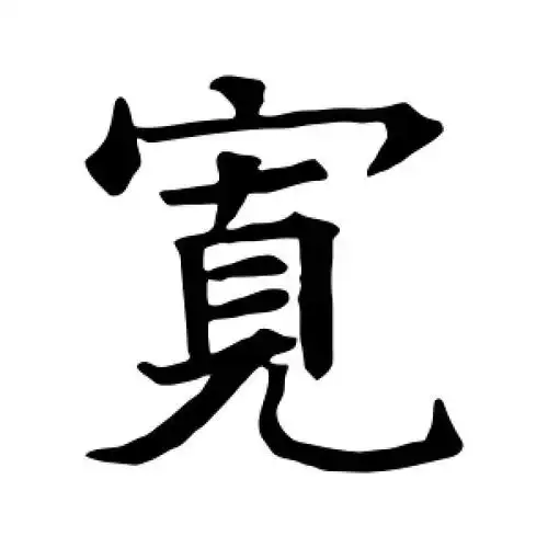 宽字的楷书怎么写,宽的楷书书法 - 爱汉语网