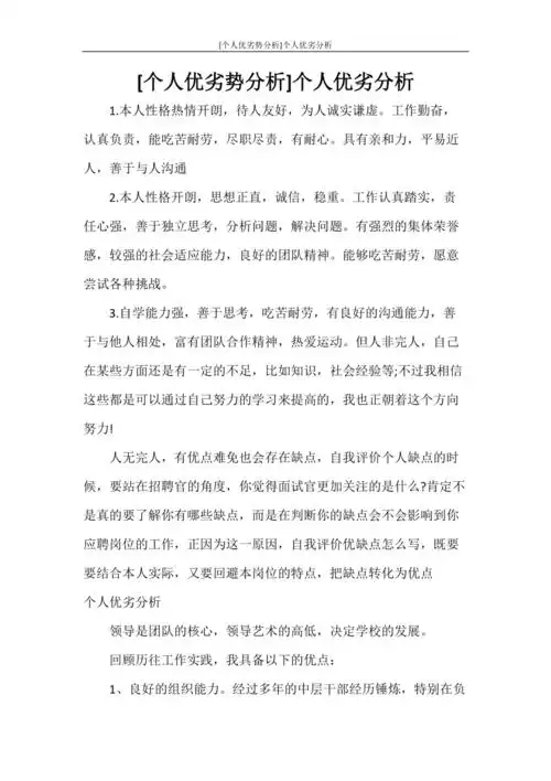 个人优劣势分析个人优劣分析doc